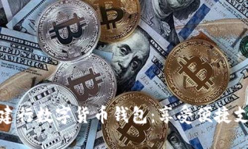 轻松开通建行数字货币钱包：享受便捷支付新体验