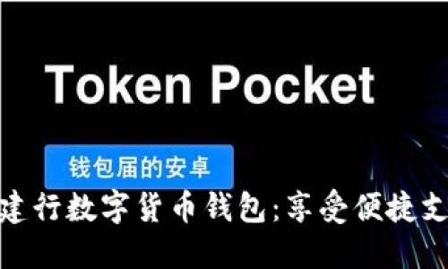 轻松开通建行数字货币钱包：享受便捷支付新体验