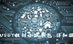 如何将USDT提到小狐钱包：