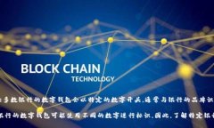 银行数字钱包的开头数字