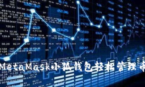 如何使用MetaMask小狐钱包轻松管理币安链资产
