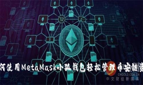 如何使用MetaMask小狐钱包轻松管理币安链资产