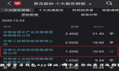 数字货币钱包App评比：哪