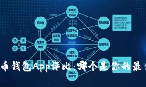 数字货币钱包App评比：哪个是你的最佳选择？