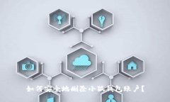如何安全地删除小狐钱包