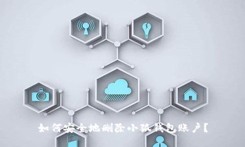 如何安全地删除小狐钱包账户？