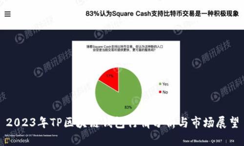 2023年TP区块链钱包行情分析与市场展望
