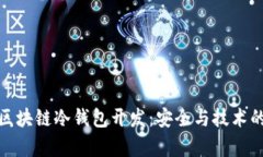 深入解析区块链冷钱包开