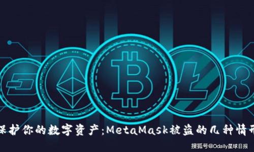 保护你的数字资产：MetaMask被盗的几种情形