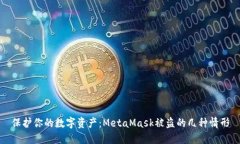 保护你的数字资产：Meta