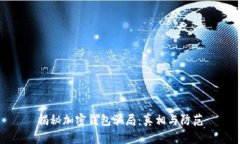 揭秘加密钱包骗局：真相