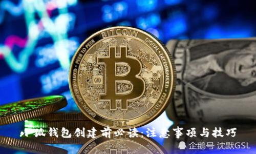 小狐钱包创建前必读：注意事项与技巧