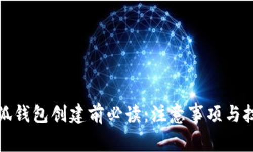 小狐钱包创建前必读：注意事项与技巧