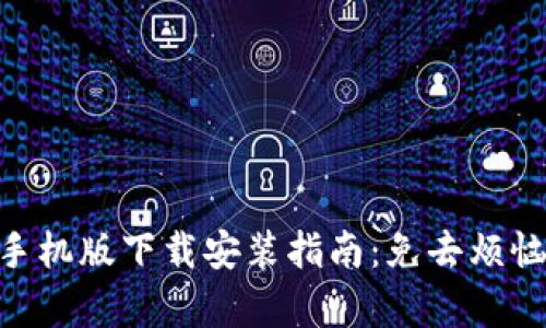 Metamask手机版下载安装指南：免去烦恼的简单步骤
