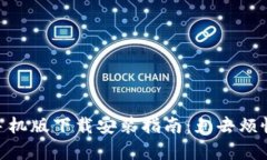 Metamask手机版下载安装指南