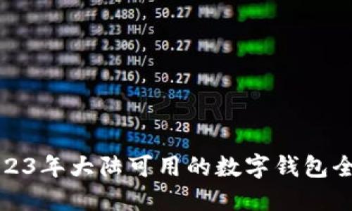 2023年大陆可用的数字钱包全解