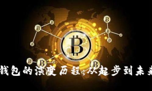区块链钱包的演变历程：从起步到未来的变革