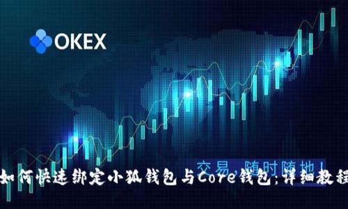 如何快速绑定小狐钱包与Core钱包：详细教程