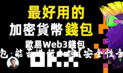 抖音钱包：能否进行加密？安全性全面解析