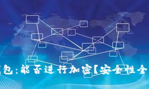 抖音钱包：能否进行加密？安全性全面解析