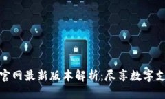 小狐钱包官网最新版本解