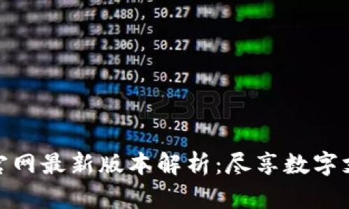 小狐钱包官网最新版本解析：尽享数字支付新体验