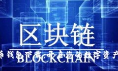 SPC数字货币钱包下载：开