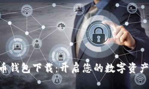 SPC数字货币钱包下载：开启您的数字资产管理新篇章
