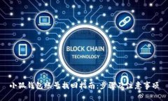 小狐钱包账号找回指南：