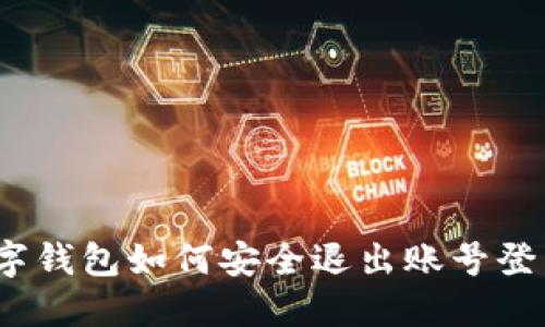 数字钱包如何安全退出账号登录？