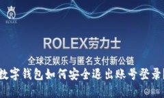 数字钱包如何安全退出账