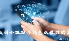 如何找到小狐硬件钱包的
