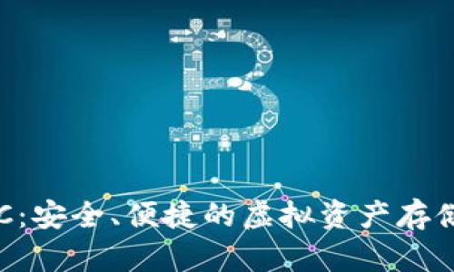 “数字钱包ERC：安全、便捷的虚拟资产存储与交易方式”
