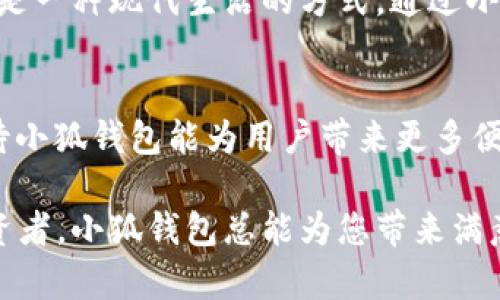 tiaoti最新版本小狐钱包6.1.1全面解析：让数字资产管理更轻松！/tiaoti
小狐钱包,数字资产,版本更新/guanjianci

引言：小狐钱包的崛起
在如今这个数字化时代，数字资产的管理变得至关重要。越来越多的人开始关注加密货币、NFT等新兴资产的投资，而小狐钱包正是其中一款备受瞩目的数字钱包。随着其最新版本6.1.1的发布，小狐钱包再次吸引了大量用户的目光。今天，我们将深入探讨这个新版本的特性以及它如何能帮助您更好地管理数字资产。

小狐钱包6.1.1的主要特点
小狐钱包6.1.1以其用户友好的界面和强大的功能模块，致力于为用户提供直观便利的资产管理体验。此版本在安全性和多功能性方面进行了重要升级，从而不断提升用户的操作体验。多么令人振奋！让我们来看看它的几个关键特点：

1. 界面：更直观的用户体验
在最新版本中，小狐钱包对界面进行了更加人性化的设计。全新的页面布局使得用户在使用时不仅能够更快速地找到所需功能，还能体验到流畅的操作感。每一个图标都经过精心设计，充分考虑了用户的视觉体验，给人一种全新的感觉，使用起来更加得心应手。

2. 安全性升级：资产保障更有保障
安全性是数字资产管理中最为重要的因素之一。小狐钱包6.1.1在安全性方面进行了全面升级，采用了行业领先的加密技术，确保用户资金的安全。除了强化了对私钥和助记词的保护外，还引入了更先进的多重身份验证机制，让您的数字资产无时无刻不在安全的保障之下！

3. 新增功能：多币种支持与交易所链接
新版本小狐钱包支持更多的数字货币种类，用户可以在一个钱包中管理多个资产，这为投资者带来了巨大便利。而且，6.1.1版本还提供了与主流交易所的直接链接功能，使得交易流程更加简便，用户只需要几步便可完成快准狠的资产交易！

4. 个性化设置：满足不同用户需求
每位用户都有不同的使用习惯，小狐钱包6.1.1充分考虑到了这一点，新增了一些个性化设置功能。用户可以根据自己的需求，自定义钱包主题、显示货币单位等，不再是千篇一律的界面设计，这种自由度让人感到多么贴心啊！

5. 社区互动：与其他用户交流分享
小狐钱包6.1.1还引入了社区功能，用户可以与其他小狐用户进行互动、交流使用心得和投资策略。在这个数字资产的快速变革中，互相学习、借鉴非常重要，通过社区互动，不仅能拓宽视野，也能找到志同道合的小伙伴哦。

使用小狐钱包的情感体验
在这个数字化飞速发展的时代，管理自己的数字资产无疑是每个用户、每个投资者亟需解决的一项重要任务。小狐钱包的出现，为我们提供了一种全新的资产管理方式，让我们更加放心地进行数字货币的投资与交易。每当我打开小狐钱包，看到自己好好管理的数字资产，心中总会涌起一股自豪感！

总结：小狐钱包6.1.1值得期待
无论是从界面设计、功能支持还是安全保障层面，最新版本的小狐钱包6.1.1都表现出了其强大的优势。它不仅是一个数字资产的管理工具，更是一种现代生活的方式。通过小狐钱包，我们可以让数字生活变得更加方便与安全，拥有更大的投资自由度。

未来展望：小狐钱包的成长之路
随着数字经济的不断发展，越来越多的人将目光投向了数字资产的管理，而小狐钱包无疑是这一趋势中不可或缺的重要参与者。展望未来，期待小狐钱包能为用户带来更多便捷的功能与更安全的服务，让我们在数字资产的海洋中轻松遨游！

在不断更新的数字资产管理领域，小狐钱包6.1.1的推出无疑标志着它在这条路上迈出了坚实的一步。无论您是数字资产的新手，还是资深投资者，小狐钱包总能为您带来满意的使用体验！多么令人振奋的前景啊！