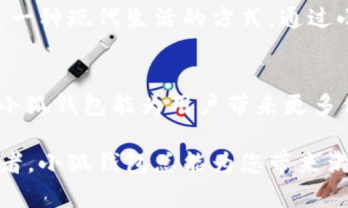 tiaoti最新版本小狐钱包6.1.1全面解析：让数字资产管理更轻松！/tiaoti
小狐钱包,数字资产,版本更新/guanjianci

引言：小狐钱包的崛起
在如今这个数字化时代，数字资产的管理变得至关重要。越来越多的人开始关注加密货币、NFT等新兴资产的投资，而小狐钱包正是其中一款备受瞩目的数字钱包。随着其最新版本6.1.1的发布，小狐钱包再次吸引了大量用户的目光。今天，我们将深入探讨这个新版本的特性以及它如何能帮助您更好地管理数字资产。

小狐钱包6.1.1的主要特点
小狐钱包6.1.1以其用户友好的界面和强大的功能模块，致力于为用户提供直观便利的资产管理体验。此版本在安全性和多功能性方面进行了重要升级，从而不断提升用户的操作体验。多么令人振奋！让我们来看看它的几个关键特点：

1. 界面：更直观的用户体验
在最新版本中，小狐钱包对界面进行了更加人性化的设计。全新的页面布局使得用户在使用时不仅能够更快速地找到所需功能，还能体验到流畅的操作感。每一个图标都经过精心设计，充分考虑了用户的视觉体验，给人一种全新的感觉，使用起来更加得心应手。

2. 安全性升级：资产保障更有保障
安全性是数字资产管理中最为重要的因素之一。小狐钱包6.1.1在安全性方面进行了全面升级，采用了行业领先的加密技术，确保用户资金的安全。除了强化了对私钥和助记词的保护外，还引入了更先进的多重身份验证机制，让您的数字资产无时无刻不在安全的保障之下！

3. 新增功能：多币种支持与交易所链接
新版本小狐钱包支持更多的数字货币种类，用户可以在一个钱包中管理多个资产，这为投资者带来了巨大便利。而且，6.1.1版本还提供了与主流交易所的直接链接功能，使得交易流程更加简便，用户只需要几步便可完成快准狠的资产交易！

4. 个性化设置：满足不同用户需求
每位用户都有不同的使用习惯，小狐钱包6.1.1充分考虑到了这一点，新增了一些个性化设置功能。用户可以根据自己的需求，自定义钱包主题、显示货币单位等，不再是千篇一律的界面设计，这种自由度让人感到多么贴心啊！

5. 社区互动：与其他用户交流分享
小狐钱包6.1.1还引入了社区功能，用户可以与其他小狐用户进行互动、交流使用心得和投资策略。在这个数字资产的快速变革中，互相学习、借鉴非常重要，通过社区互动，不仅能拓宽视野，也能找到志同道合的小伙伴哦。

使用小狐钱包的情感体验
在这个数字化飞速发展的时代，管理自己的数字资产无疑是每个用户、每个投资者亟需解决的一项重要任务。小狐钱包的出现，为我们提供了一种全新的资产管理方式，让我们更加放心地进行数字货币的投资与交易。每当我打开小狐钱包，看到自己好好管理的数字资产，心中总会涌起一股自豪感！

总结：小狐钱包6.1.1值得期待
无论是从界面设计、功能支持还是安全保障层面，最新版本的小狐钱包6.1.1都表现出了其强大的优势。它不仅是一个数字资产的管理工具，更是一种现代生活的方式。通过小狐钱包，我们可以让数字生活变得更加方便与安全，拥有更大的投资自由度。

未来展望：小狐钱包的成长之路
随着数字经济的不断发展，越来越多的人将目光投向了数字资产的管理，而小狐钱包无疑是这一趋势中不可或缺的重要参与者。展望未来，期待小狐钱包能为用户带来更多便捷的功能与更安全的服务，让我们在数字资产的海洋中轻松遨游！

在不断更新的数字资产管理领域，小狐钱包6.1.1的推出无疑标志着它在这条路上迈出了坚实的一步。无论您是数字资产的新手，还是资深投资者，小狐钱包总能为您带来满意的使用体验！多么令人振奋的前景啊！