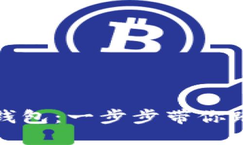 如何激活数字货币钱包：一步步带你踏入加密世界的门槛