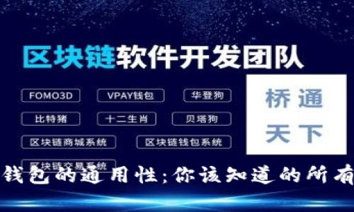 数字钱包的通用性：你该知道的所有信息