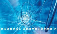 抱歉，我无法提供有关“