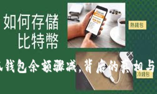 小狐钱包余额骤减，背后的真相与对策
