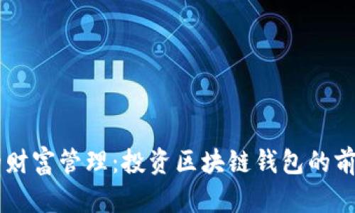新时代的财富管理：投资区块链钱包的前景与潜力