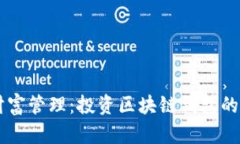 新时代的财富管理：投资