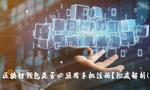 区块链钱包是否必须用手机注册？彻底解析！