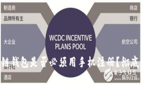 区块链钱包是否必须用手机注册？彻底解析！