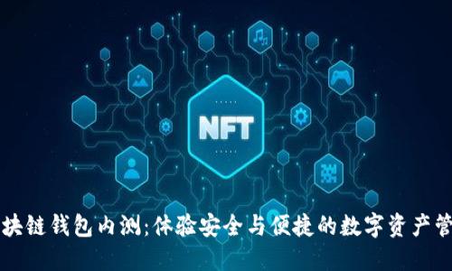 区块链钱包内测：体验安全与便捷的数字资产管理