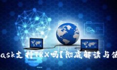 MetaMask支持TRX吗？彻底解读