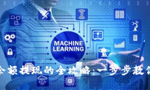 数字钱包余额提现的全攻略：一步步教你快速取现