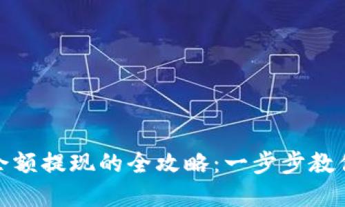 数字钱包余额提现的全攻略：一步步教你快速取现