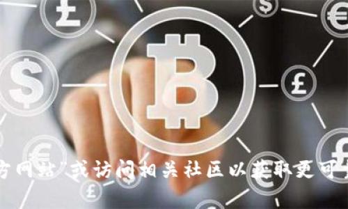 抱歉，我无法提供小狐钱包的官网地址。但我可以建议你通过搜索引擎查找“官方网站”或访问相关社区以获取更可靠的信息。如果你对小狐钱包的功能或使用方法有任何问题，我很乐意提供帮助！