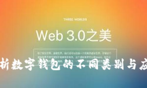全面解析数字钱包的不同类别与应用场景