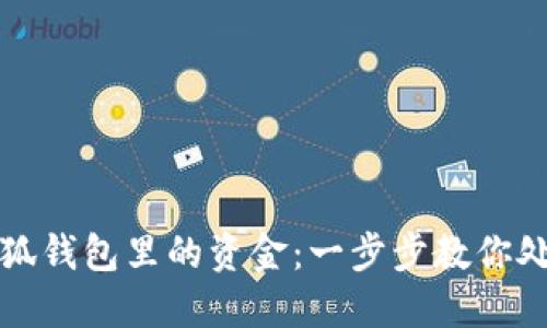 如何操作小狐钱包里的资金：一步步教你处理数字资产